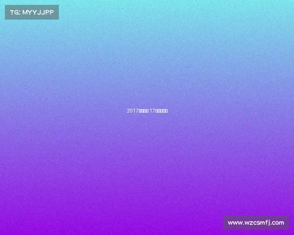 2017勇士赛事 17年勇士比赛