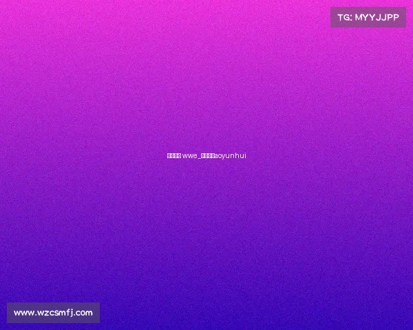 赛事回放 wwe_赛事回放aoyunhui